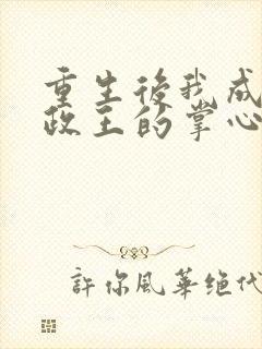 重生后我成了摄政王的掌心宠全文阅读