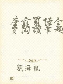 唐俞罗佳全文免费阅读笔趣阁封面