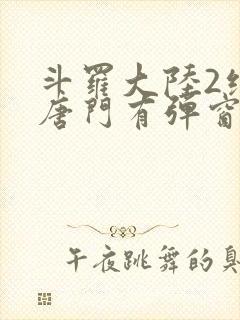 斗罗大陆2绝世唐门有弹窗