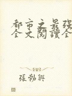 都市之最强狂兵全文阅读全文封面