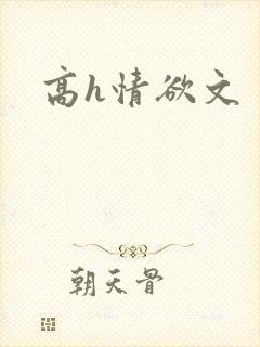 高h情欲文