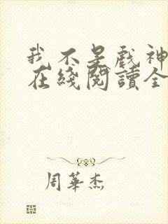 我不是戏神小说在线阅读全文