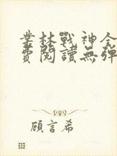 丛林战神全文免费阅读无弹窗