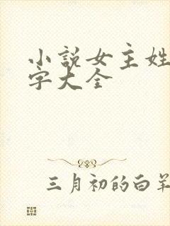 小说女主姓楚名字大全