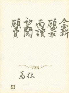 顾望南顾念北免费阅读最新章节更新