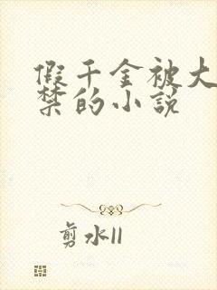 假千金被大哥囚禁的小说