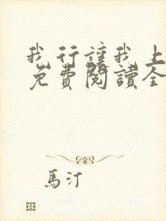 我行让我上小说免费阅读全文无弹窗笔趣阁封面