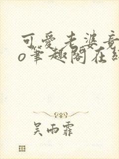 可爱老婆竟是po笔趣阁在线阅读