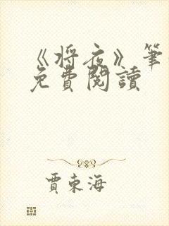 《将夜》笔趣阁免费阅读