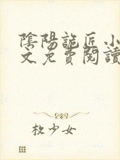 阴阳诡匠小说全文免费阅读txt完结版