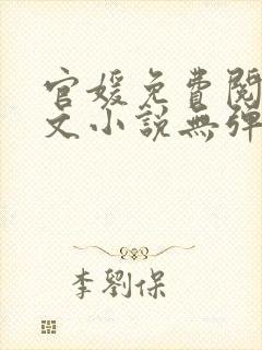 官媛免费阅读全文小说无弹窗封面