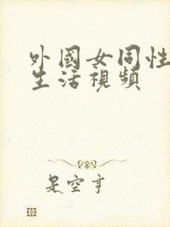 外国女同性恋性生活视频