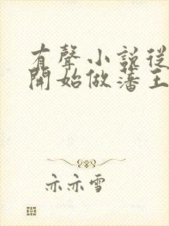 有声小说从今天开始做藩王