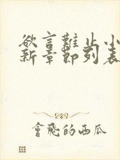 欲言难止小说最新章节列表封面