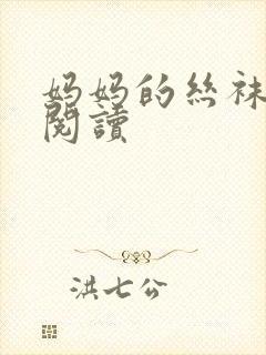 妈妈的丝袜全文阅读