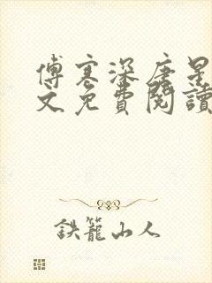 傅寒深唐星挽全文免费阅读封面