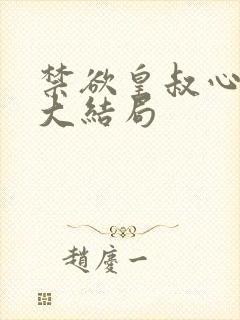 禁欲皇叔心尖宠大结局