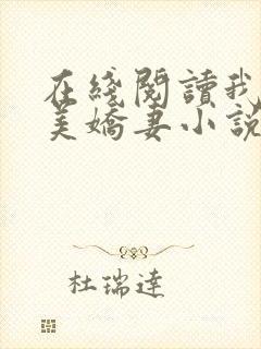 在线阅读我的绝美娇妻小说封面