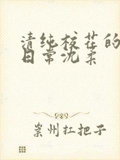 清纯校花的被肉日常沈柔