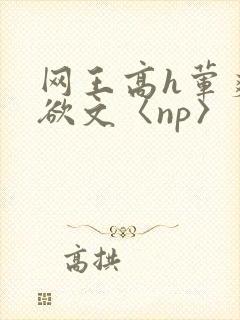 网王高h荤爽肉欲文〈np〉
