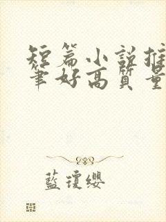 短篇小说推荐文笔好高质量完结封面