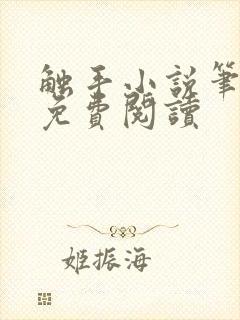 触手小说笔趣阁免费阅读