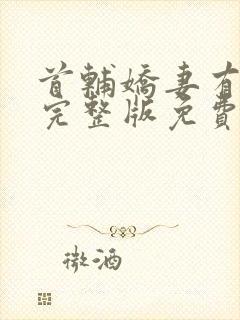 首辅娇妻有空间完整版免费阅读全文