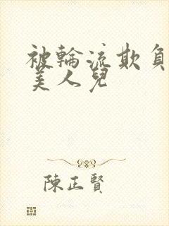 被轮流欺负的大美人儿