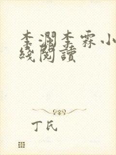 李澜李霖小说在线阅读封面