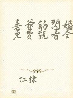 秦爷的闪婚短剧免费观看全集下载