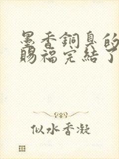 墨香铜臭的天官赐福完结了吗