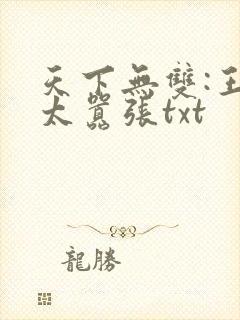 天下无双:王妃太嚣张txt