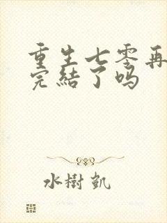 重生七零再高嫁完结了吗