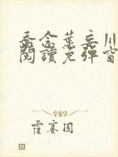 乔念叶妄川免费阅读免弹窗