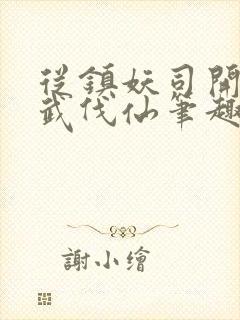 从镇妖司开始以武伐仙笔趣阁