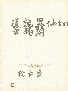 道诡异仙txt笔趣阁