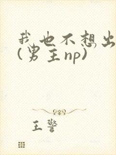 我也不想出轨的(男主np)
