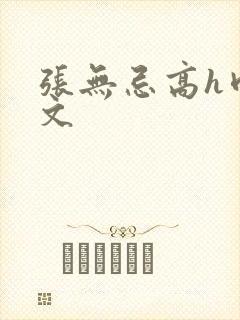 张无忌高h肉辣文