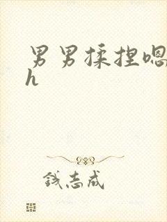 男男揉捏嗯唔啊h