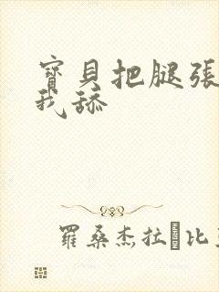 宝贝把腿张开给我舔