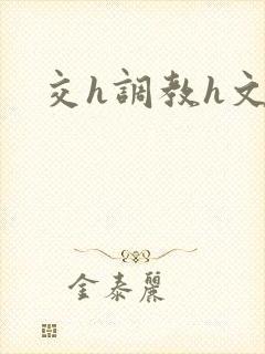 交h调教h文封面