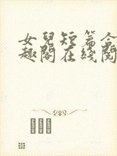 女儿短篇合集笔趣阁在线阅读小说