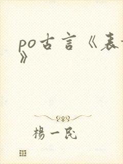 po古言《表妹》