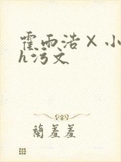 霍雨浩×小舞肉h污文封面