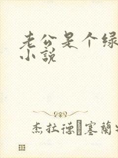 老公是个绿帽癖小说