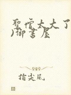 圣僧太大了(h)御书屋