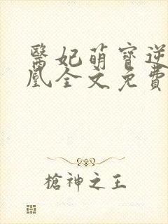 医妃萌宝逆袭成凰全文免费阅读