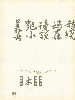 美艳后妈赵然周芸小说在线阅读全文封面