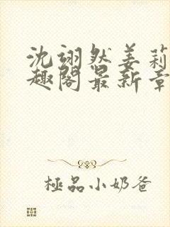 沈翊然姜莉妤笔趣阁最新章节