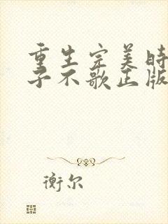 重生完美时代公子不歌正版小说